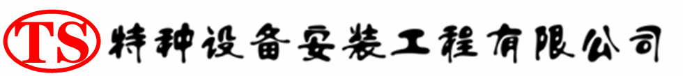 康乐压力容器安装公司_康乐压力管道安装_康乐储气罐安装告知厂家